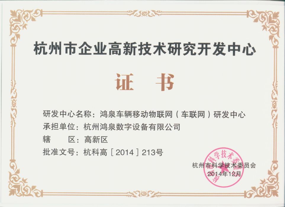杭州市企业高新技术研究开发中心证书
